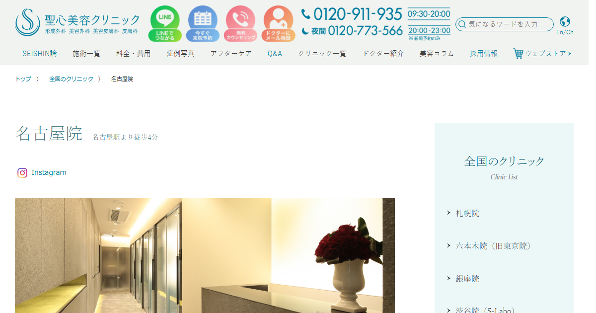 聖心美容クリニック 名古屋院の公式サイト