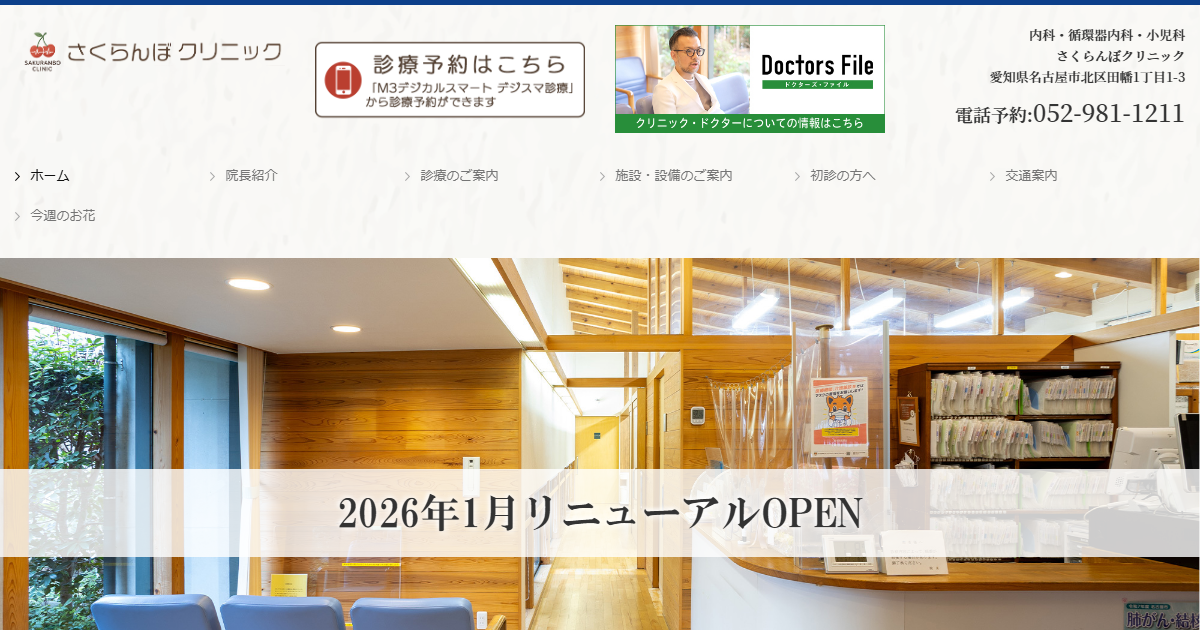 さくらんぼクリニックの公式サイト