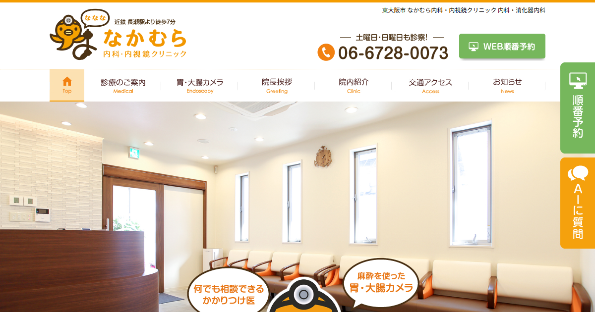 なかむら内科・内視鏡クリニックの公式サイト