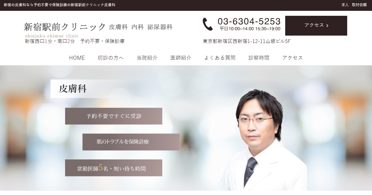 新宿駅前クリニックの公式サイト