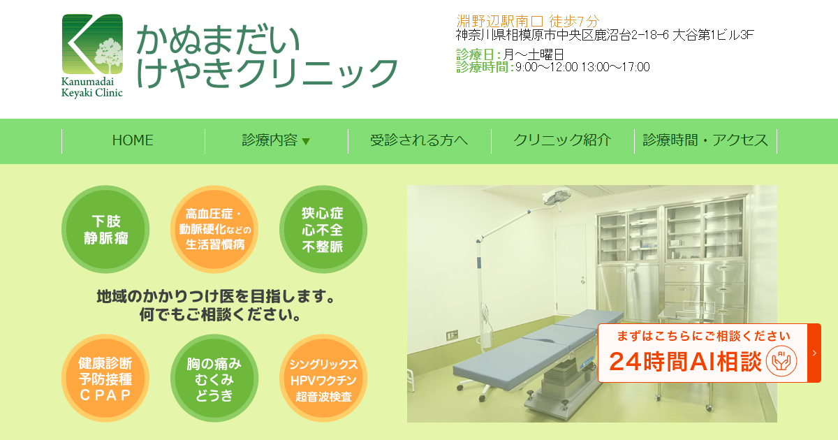 かぬまだいけやきクリニックの公式サイト