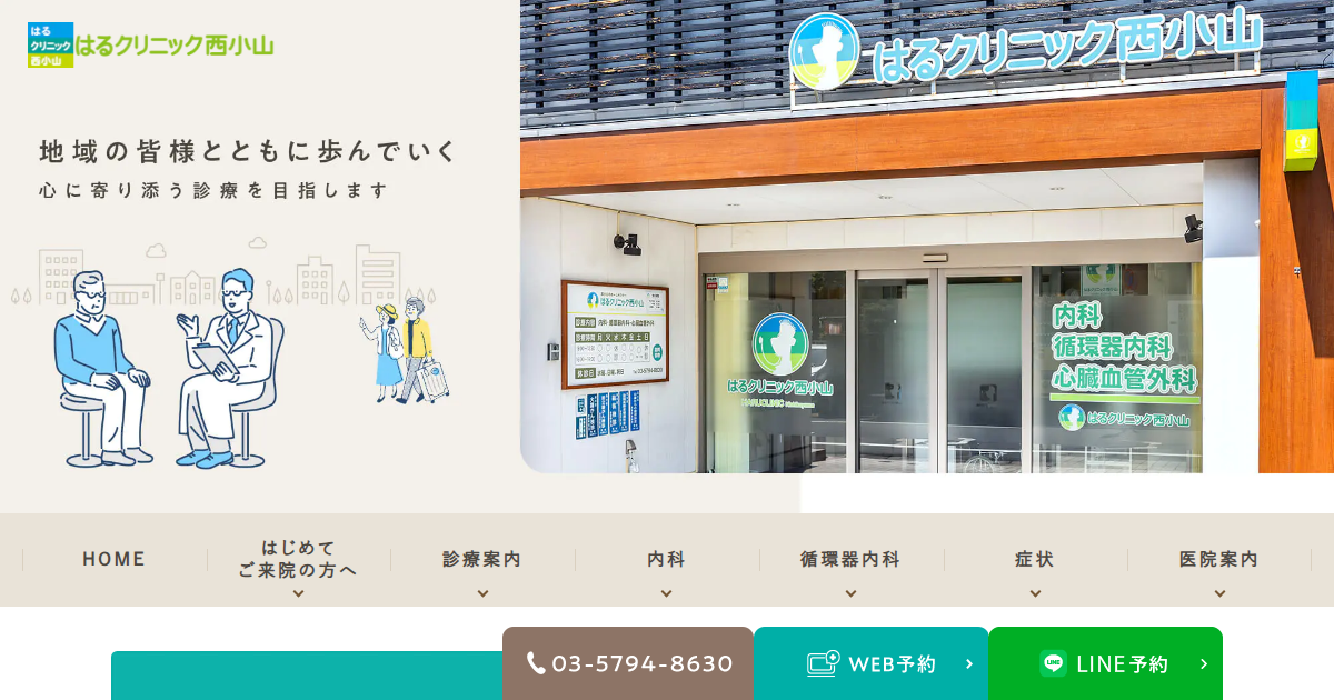 はるクリニック西小山の公式サイト