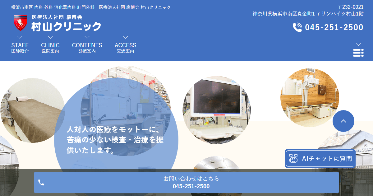 村山クリニックの公式サイト