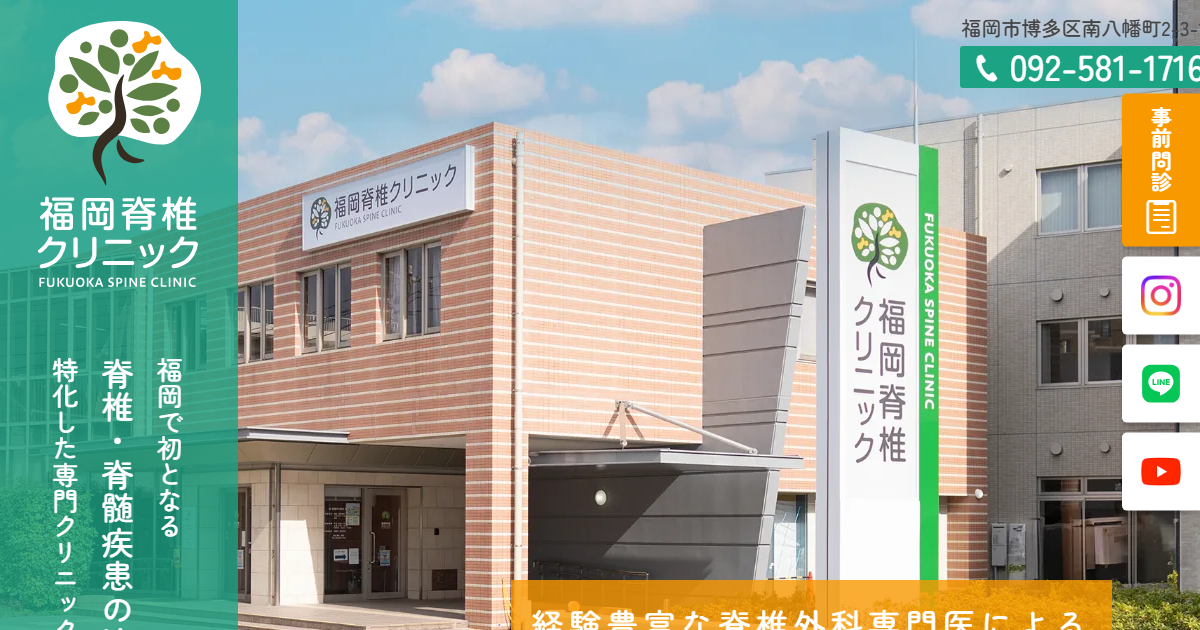 福岡脊椎クリニックの公式サイト