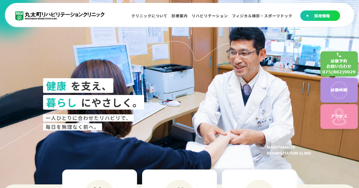 丸太町リハビリテーションクリニックの公式サイト