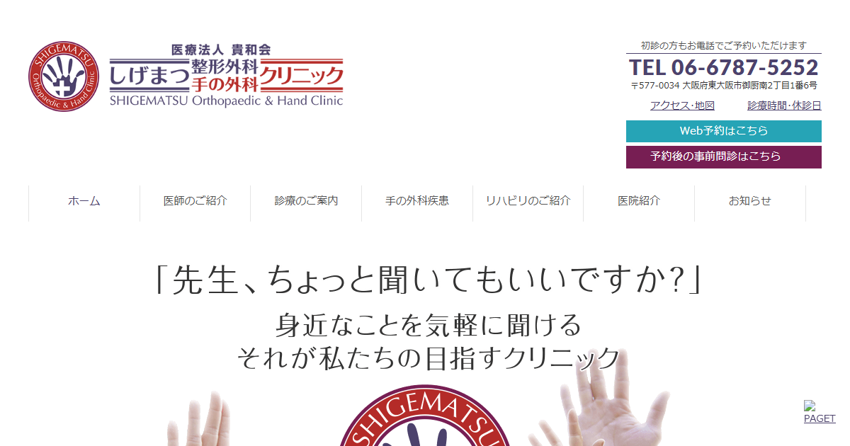 しげまつ整形外科・手の外科クリニックの公式サイト