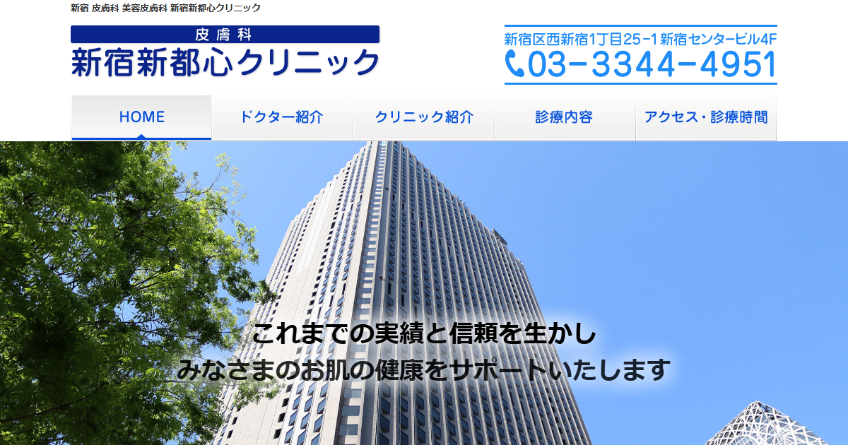 新宿新都心クリニックの公式サイト