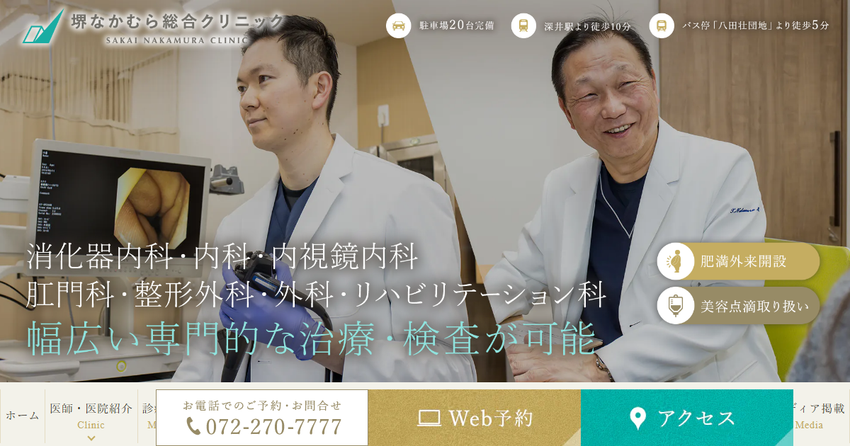 堺なかむら総合クリニックの公式サイト