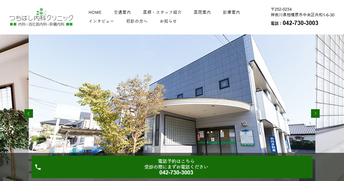 つちはし内科クリニックの公式サイト