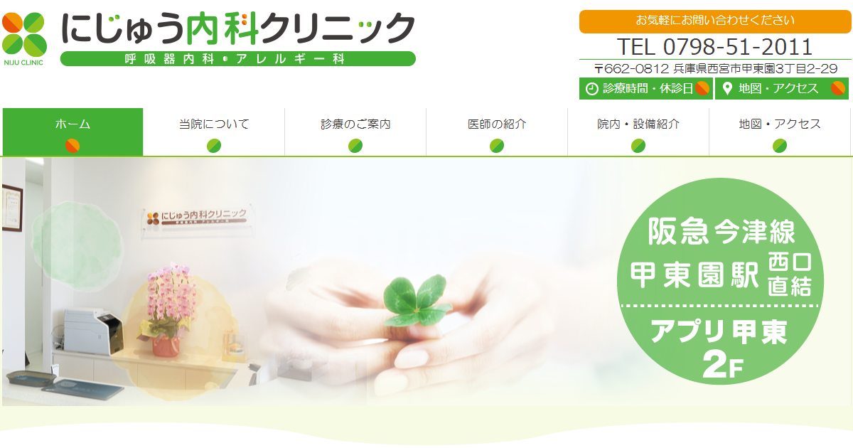 にじゅう内科クリニックの公式サイト