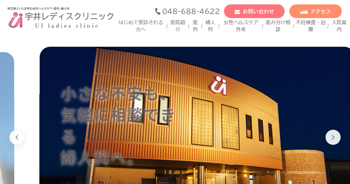 宇井レディスクリニックの公式サイト