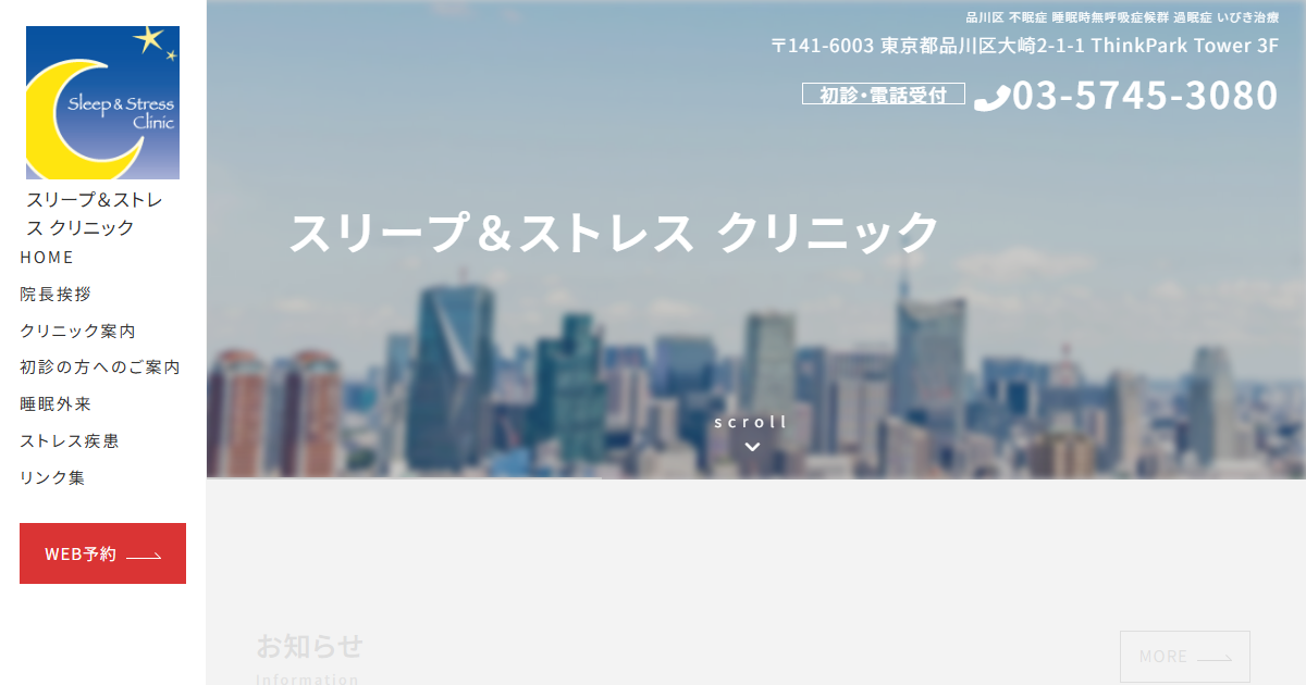 スリープ＆ストレスクリニックの公式サイト