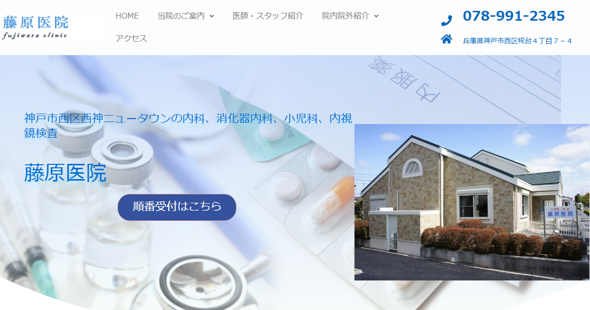 藤原医院の公式サイト