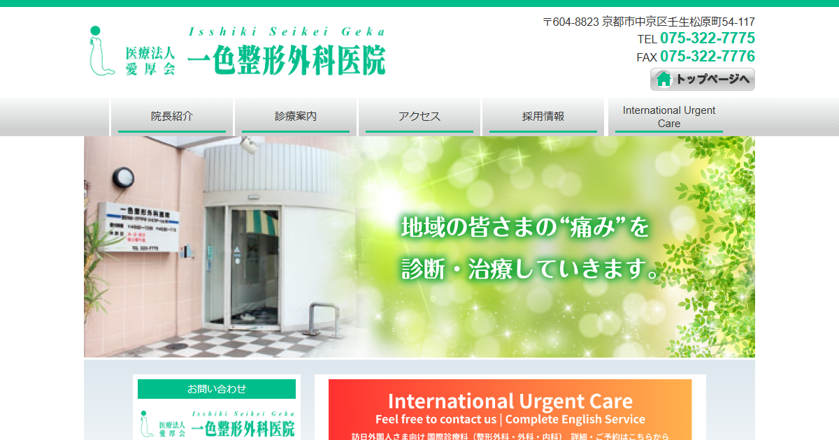 一色整形外科医院の公式サイト