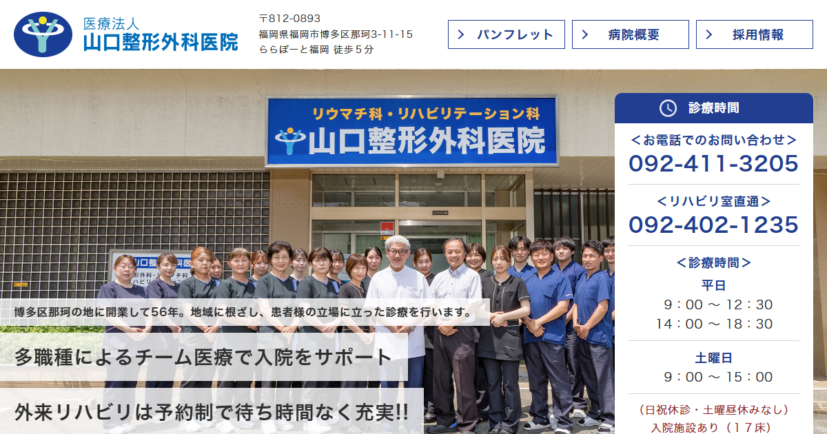 山口整形外科医院の公式サイト