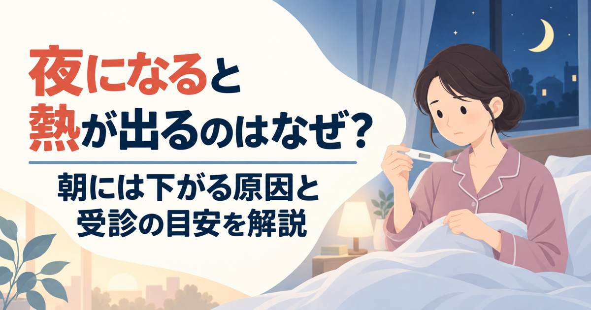 夜になると熱が出るのはなぜ？朝には下がる原因と受診の目安を解説