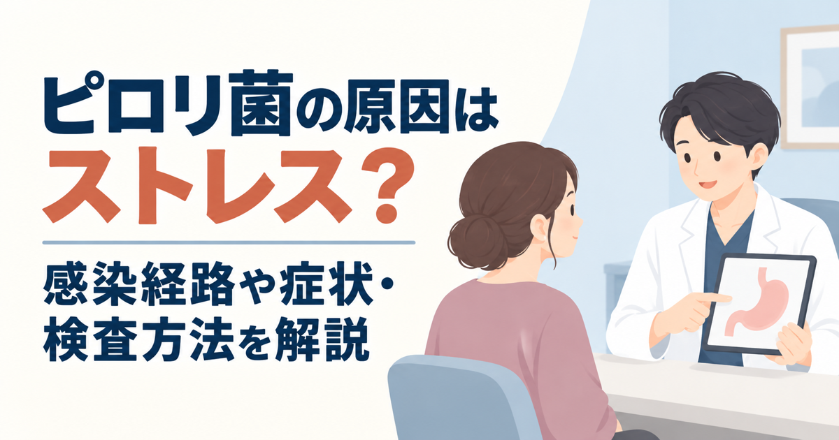 ピロリ菌の原因はストレスかどうかを医師が患者に説明している診察室のイラスト。感染経路・症状・検査方法を解説する記事のアイキャッチ