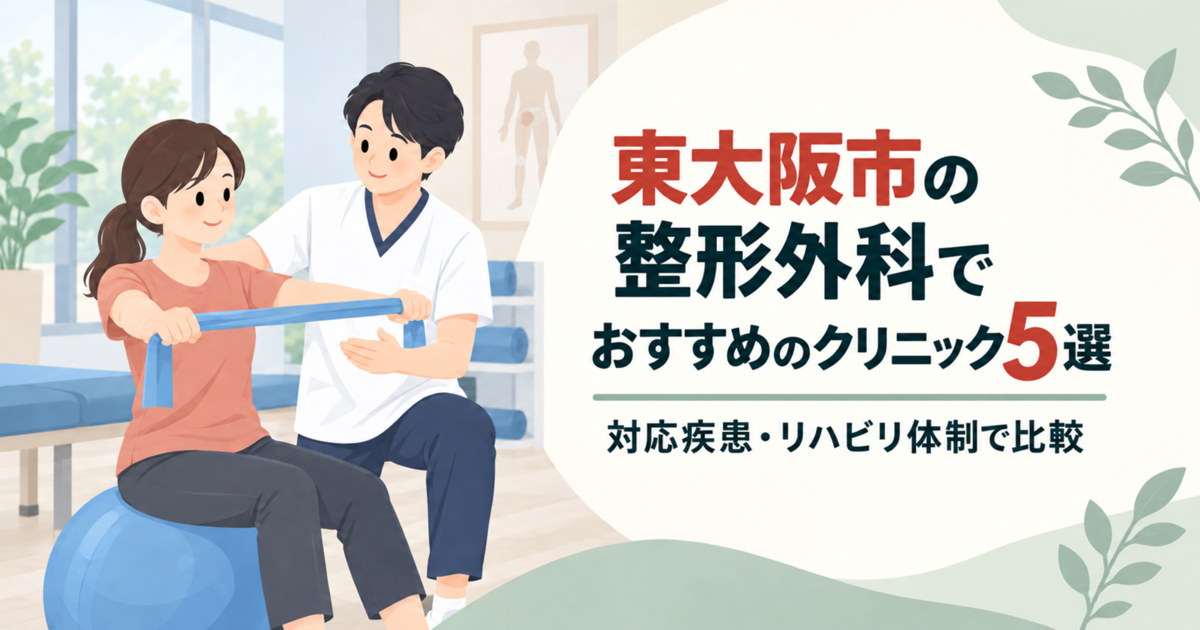 東大阪市の整形外科でおすすめのクリニック5選｜対応疾患・リハビリ体制で比較