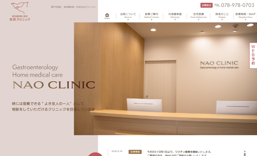 なおクリニックの公式サイト