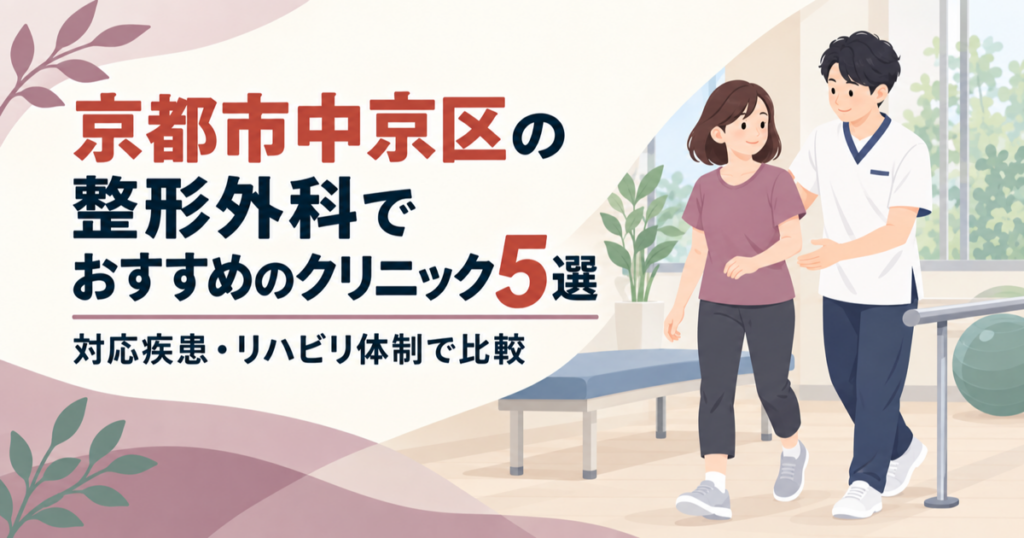 京都市中京区の整形外科でおすすめのクリニック5選｜対応疾患・リハビリ体制で比較