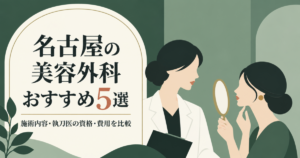 名古屋の美容外科おすすめ5選｜施術内容・執刀医の資格・費用を比較