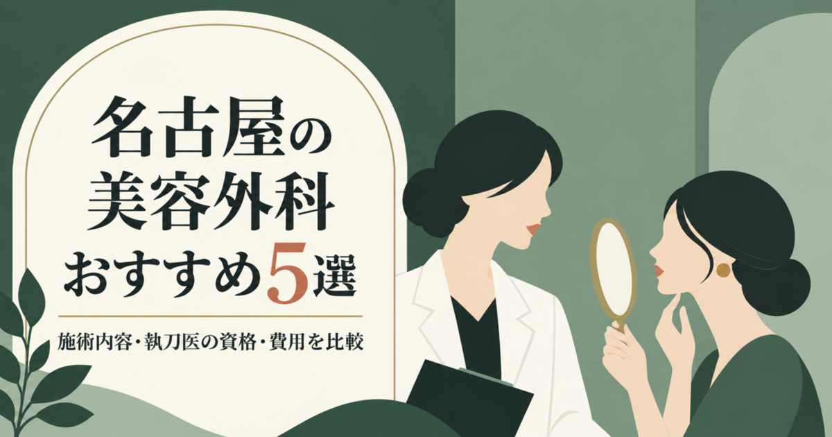 名古屋の美容外科おすすめ5選｜施術内容・執刀医の資格・費用を比較