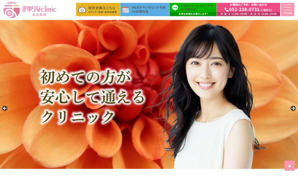まゆりなclinic名古屋栄公式サイト
