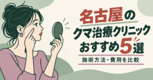 名古屋のクマ治療クリニックおすすめ5選｜施術方法・費用を比較