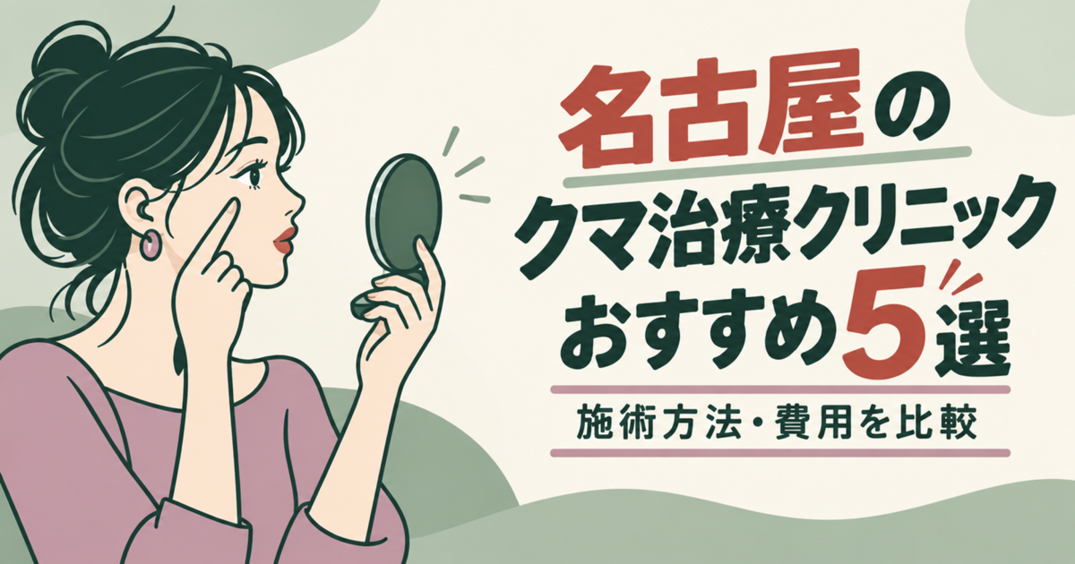 名古屋のクマ治療クリニックおすすめ5選｜施術方法・費用を比較