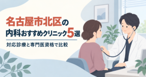 名古屋市北区の内科おすすめクリニック5選｜対応診療と専門医資格で比較