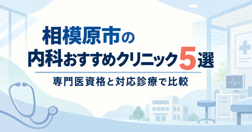 【2026年】相模原市の内科おすすめクリニック5選｜専門医資格と対応診療で比較