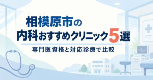 【2026年】相模原市の内科おすすめクリニック5選｜専門医資格と対応診療で比較
