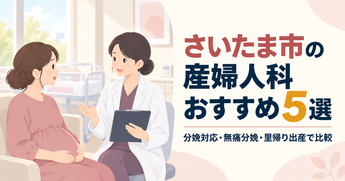 さいたま市の産婦人科おすすめ5選｜分娩対応・無痛分娩・里帰り出産で比較