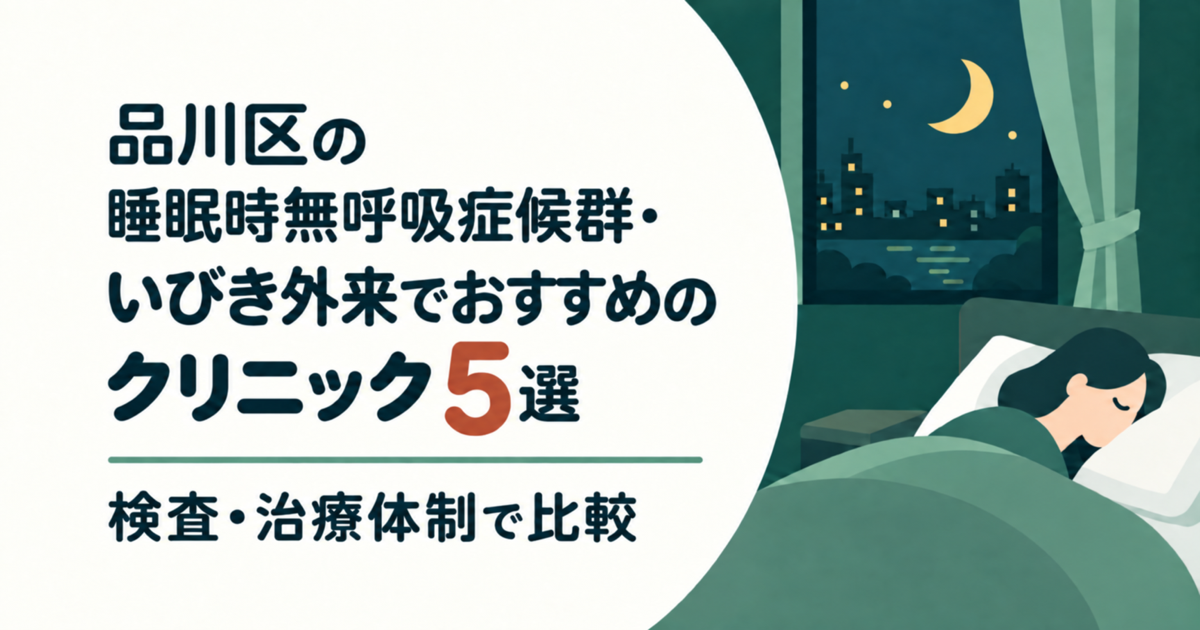 品川区の睡眠時無呼吸症候群・いびき外来でおすすめのクリニック5選｜検査・治療体制で比較