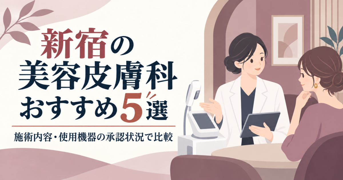 新宿の美容皮膚科おすすめ5選｜施術内容・使用機器の承認状況で比較