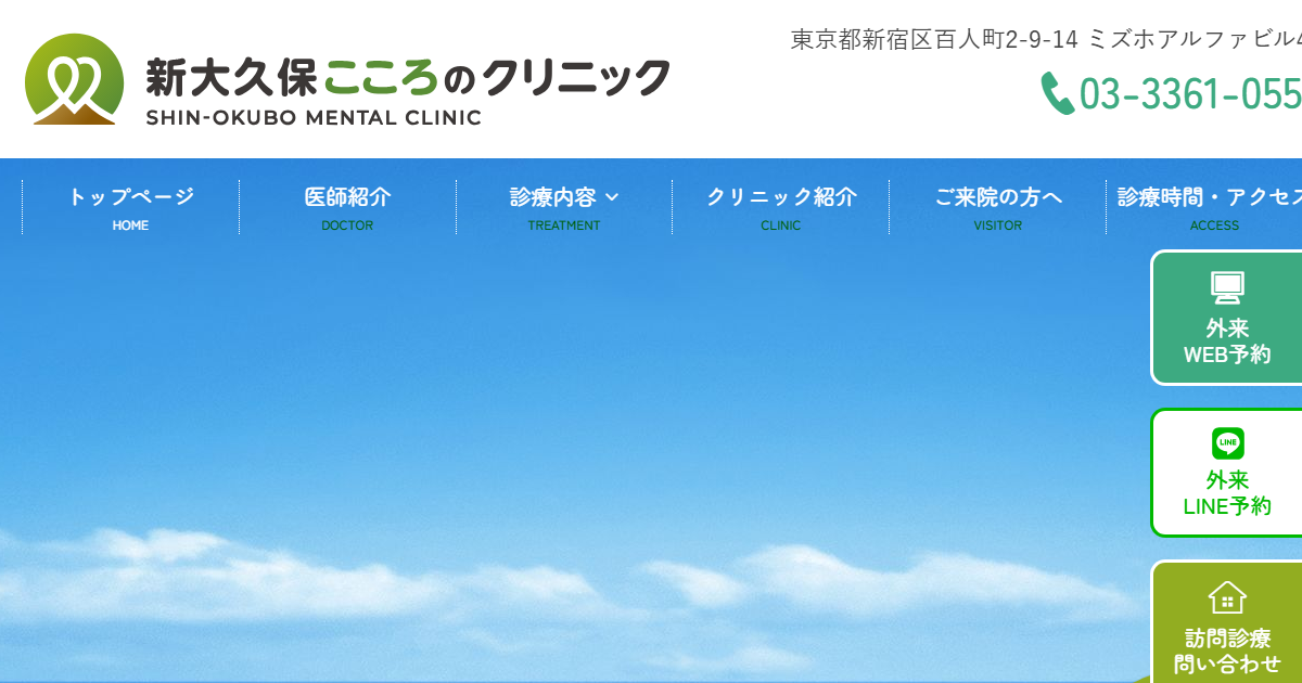 新大久保こころのクリニックの公式サイト