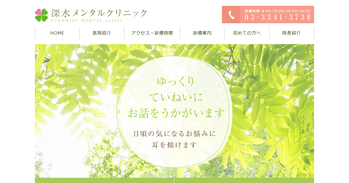 深水メンタルクリニックの公式サイト