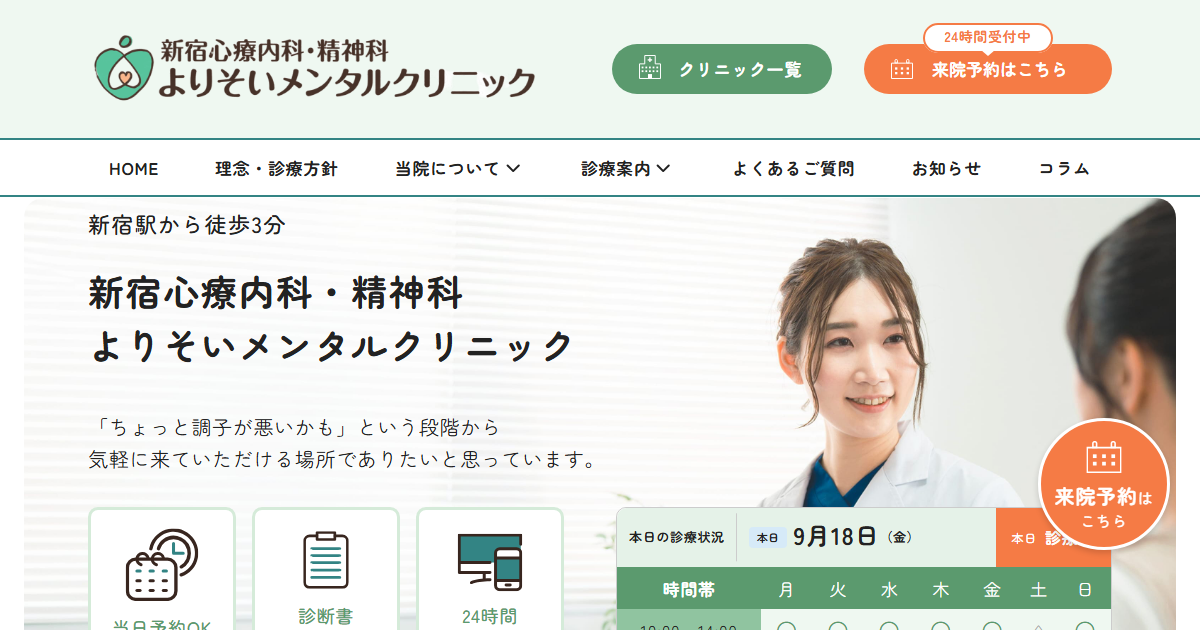 新宿よりそいメンタルクリニックの公式サイト