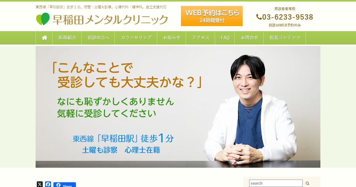 早稲田メンタルクリニックの公式サイト
