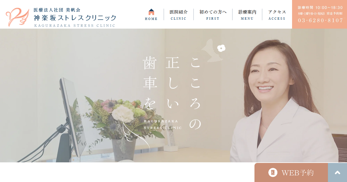 神楽坂ストレスクリニックの公式サイト