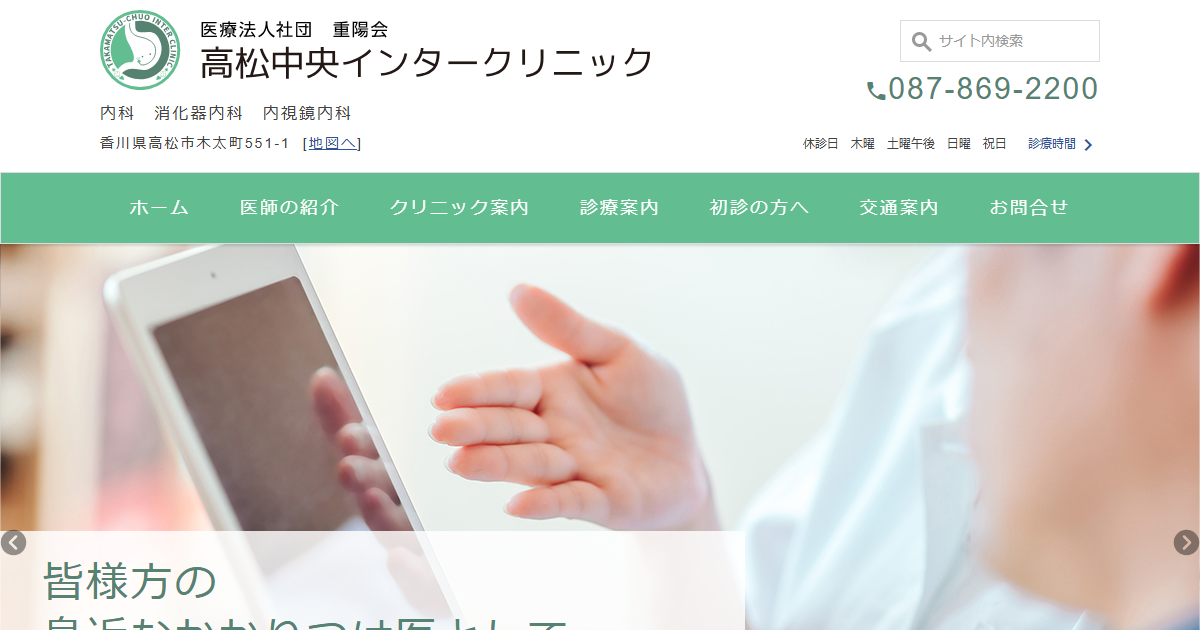 高松中央インタークリニックの公式サイト