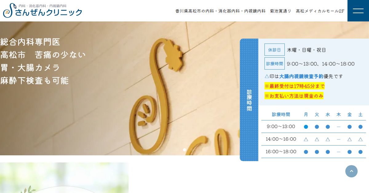 さんぜんクリニックの公式サイト