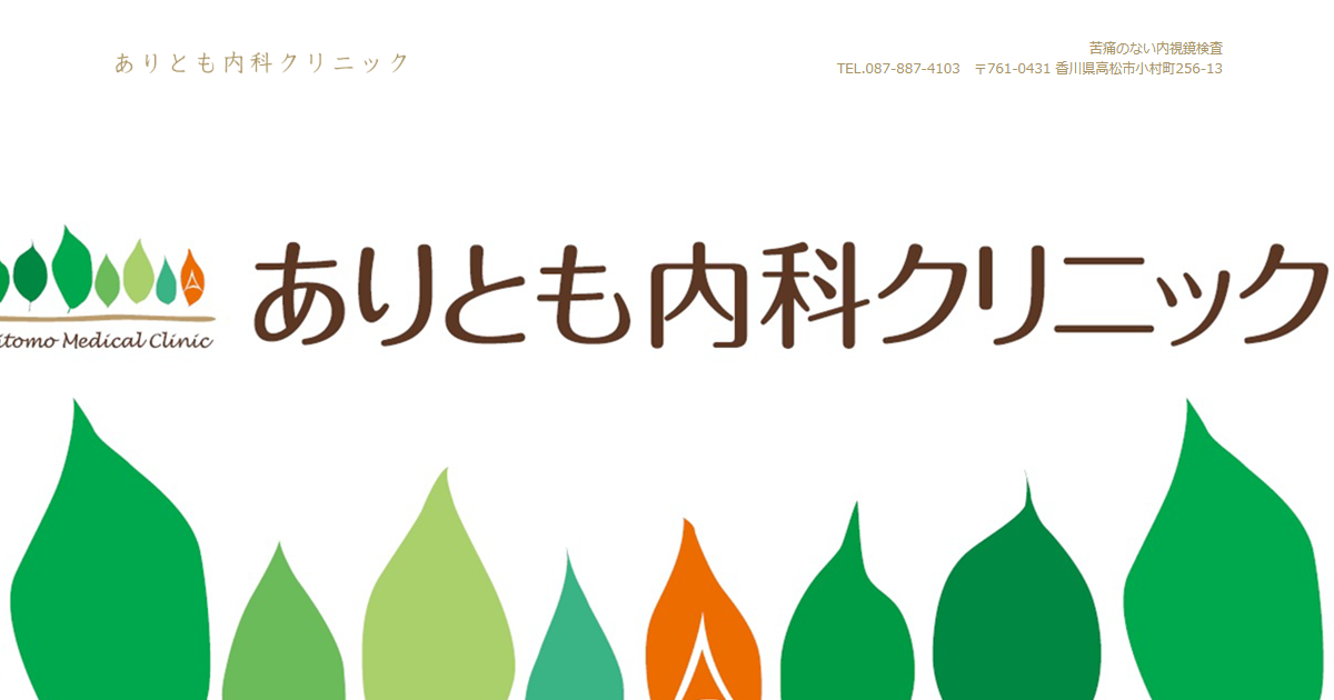 ありとも内科クリニックの公式サイト