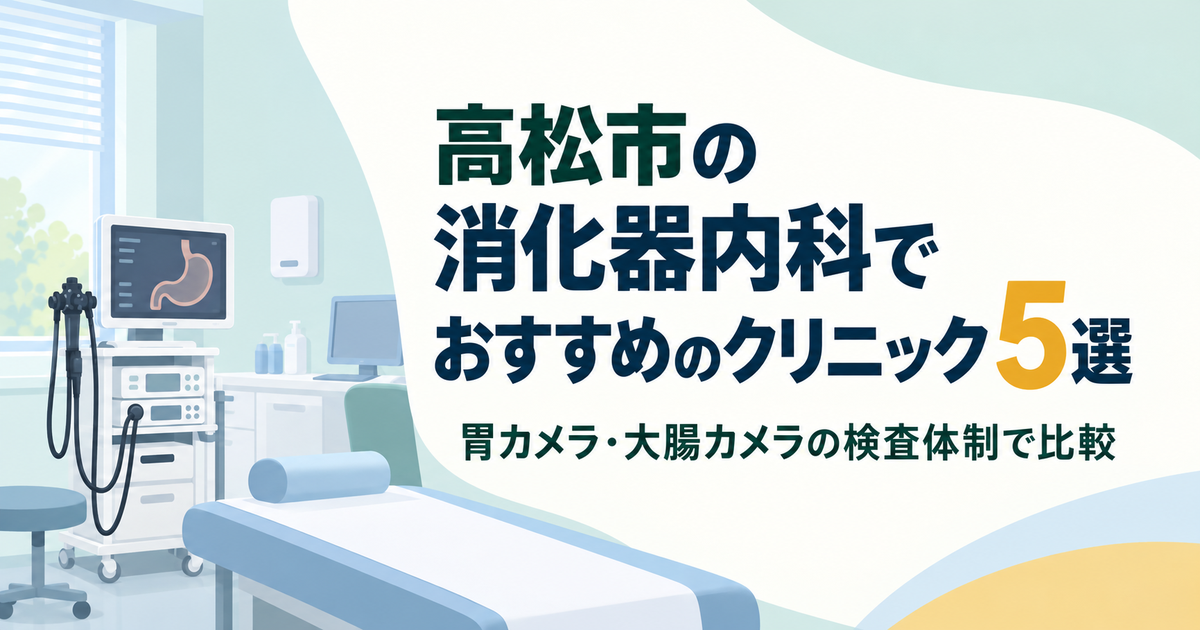 高松市の消化器内科でおすすめのクリニック5選|胃カメラ・大腸カメラの検査体制で比較