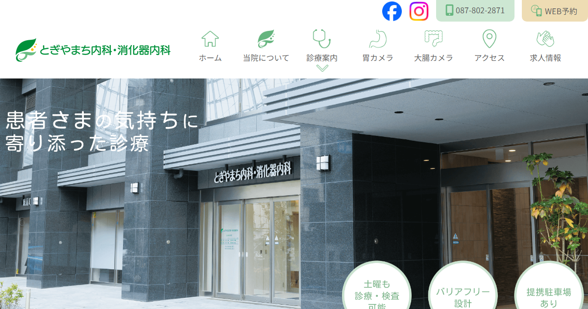 とぎやまち内科・消化器内科の公式サイト