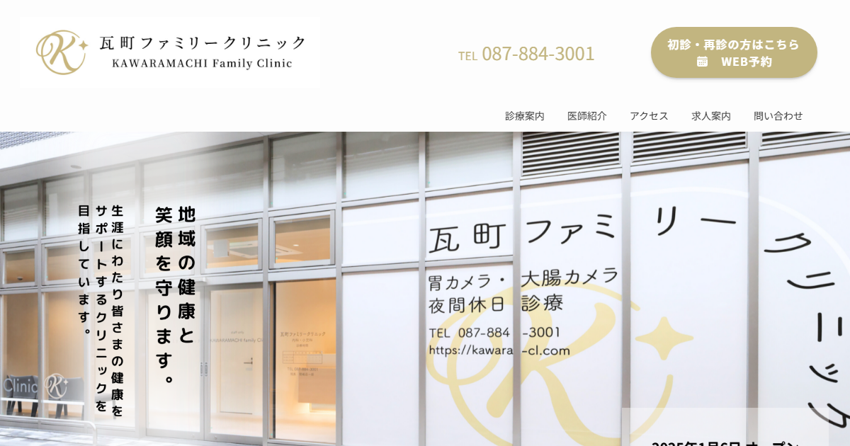 瓦町ファミリークリニックの公式サイト