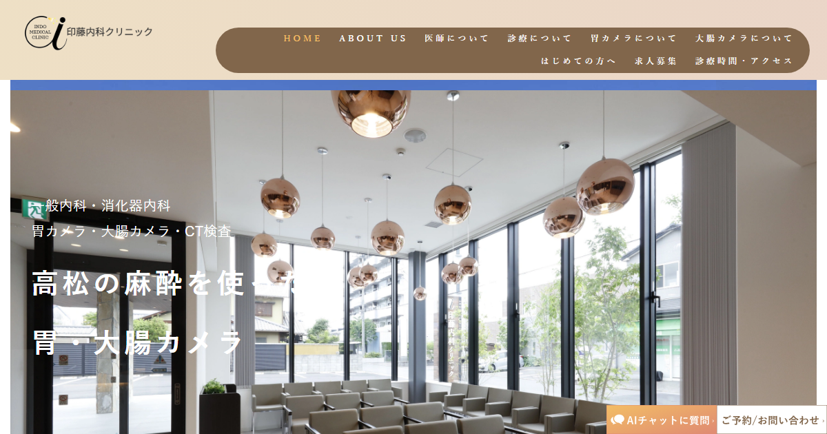 印藤内科クリニックの公式サイト