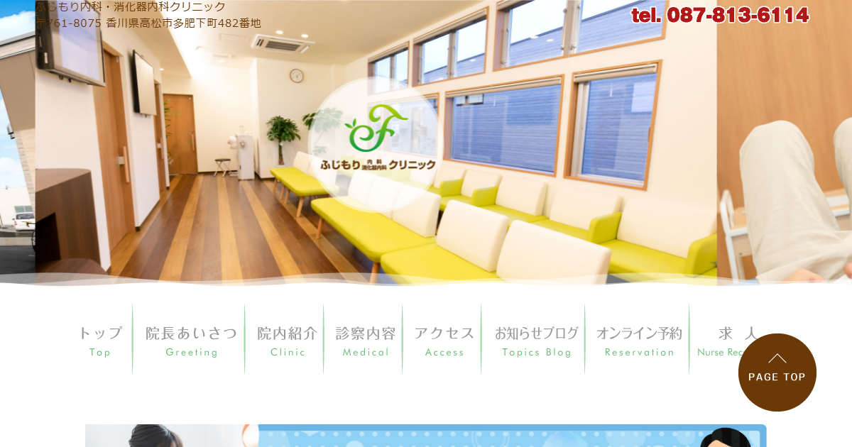 ふじもり内科・消化器内科クリニックの公式サイト