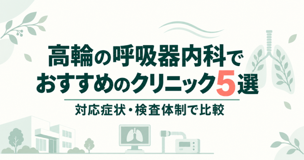 高輪の呼吸器内科でおすすめのクリニック5選｜対応症状・検査体制で比較