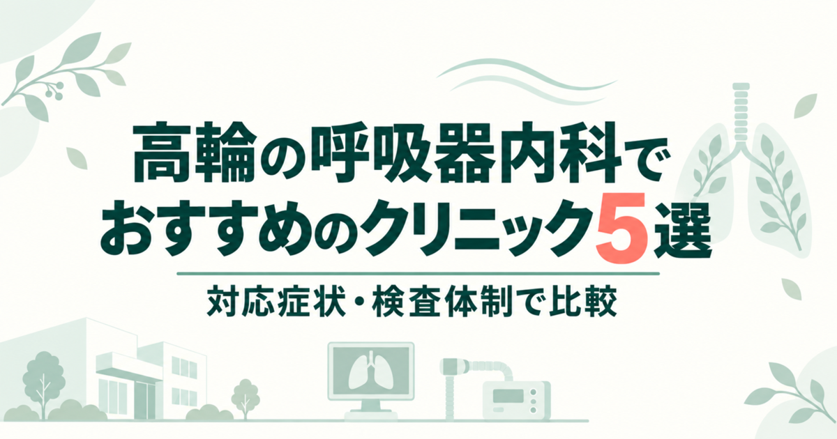 高輪の呼吸器内科でおすすめのクリニック5選｜対応症状・検査体制で比較
